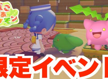 【ぽこあポケモン】ハネッコの特別なイベント！【ぽこポケ】
