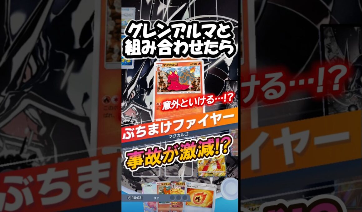 前代未聞のマグカルゴ ＆ グレンアルマ⁉️  #ポケポケ #pokemon #pokemoncards #anime #memes  #shorts  #gameplay #games #funny