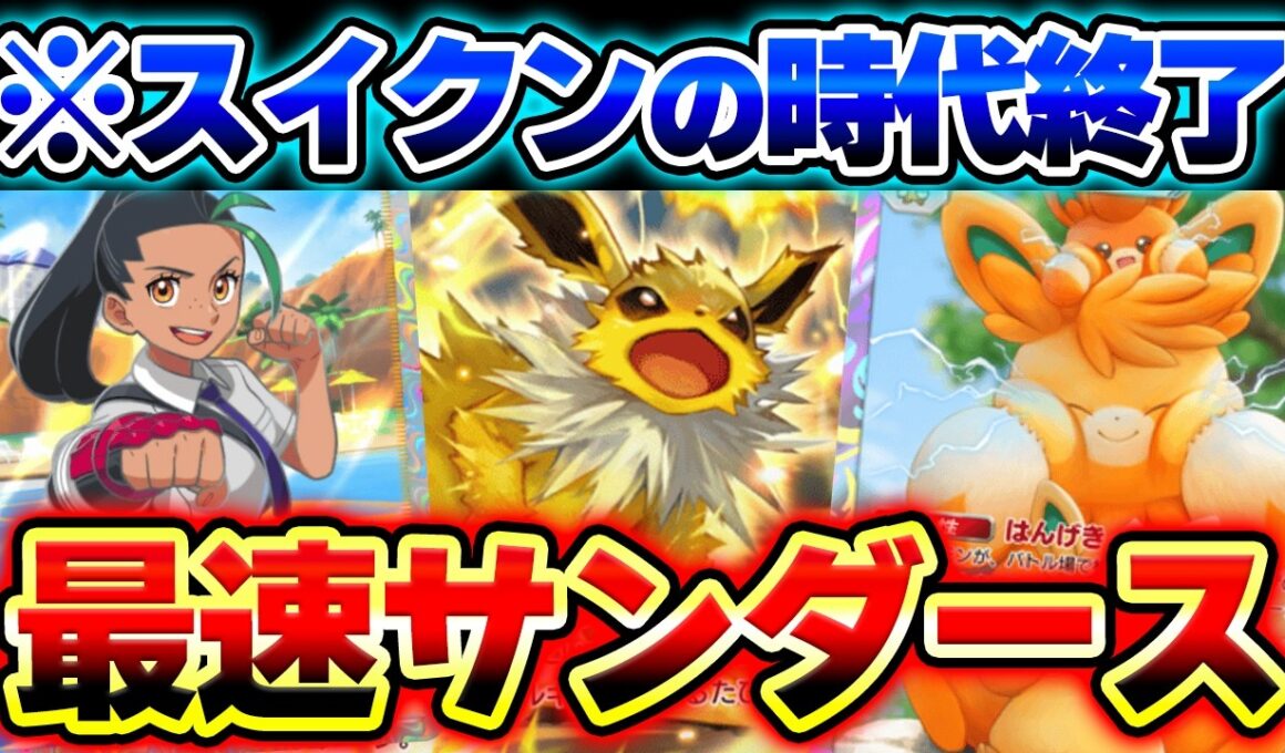 【ポケポケ】環境デッキを破壊する最新サンダースexデッキ！ネモ&パーモットでスイクンを倒せ！【サンダースデッキ】【パーモットデッキ】Pokémon Trading Card Game Pocket