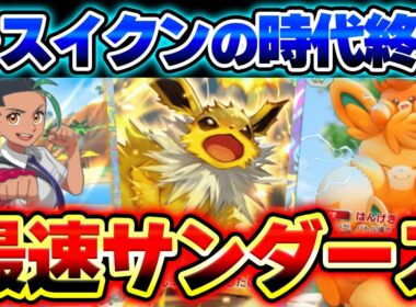 【ポケポケ】環境デッキを破壊する最新サンダースexデッキ！ネモ&パーモットでスイクンを倒せ！【サンダースデッキ】【パーモットデッキ】Pokémon Trading Card Game Pocket