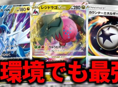 エクストラで圧倒的一強の"レジドラゴVSTAR"は、Expanded Betaでも最強でした【ポケカ】