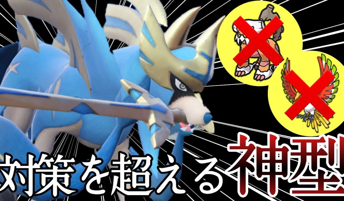 2ターンで降参もらえます。対面特化型『ザシアン』で暴れまくりィ！ [ポケモンSV] レギュレーションI