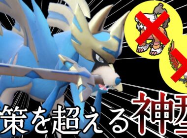 2ターンで降参もらえます。対面特化型『ザシアン』で暴れまくりィ！ [ポケモンSV] レギュレーションI