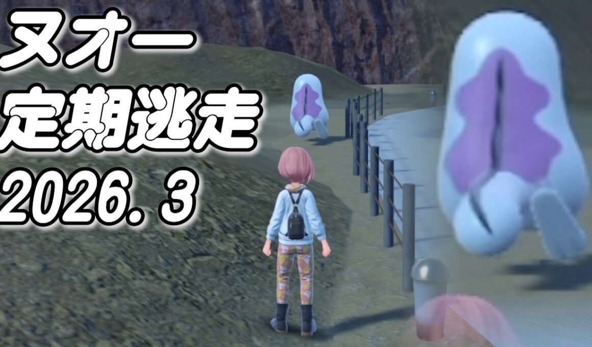 ヌオー定期逃走 2026年3月【ポケモンSV】