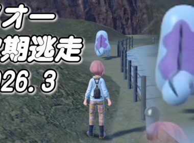 ヌオー定期逃走 2026年3月【ポケモンSV】