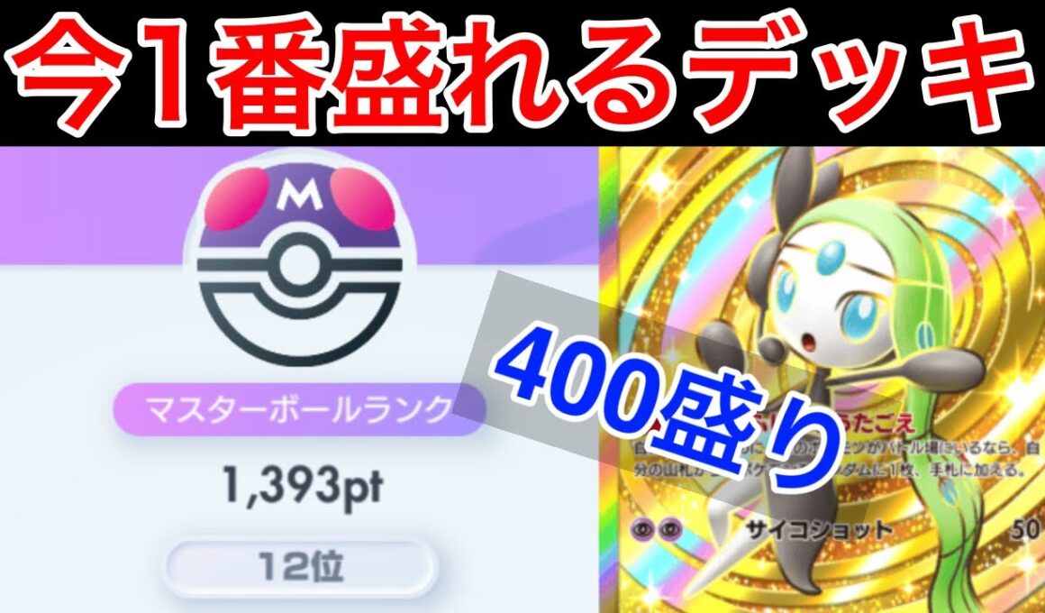 【ポケポケ】”今1番盛れる最強デッキ”勝ち過ぎて勝率3%上がったメロエッタ型チルタリスデッキ紹介します　Pokémon Trading Card Game Pocket