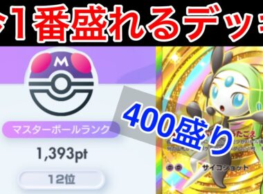 【ポケポケ】”今1番盛れる最強デッキ”勝ち過ぎて勝率3%上がったメロエッタ型チルタリスデッキ紹介します　Pokémon Trading Card Game Pocket