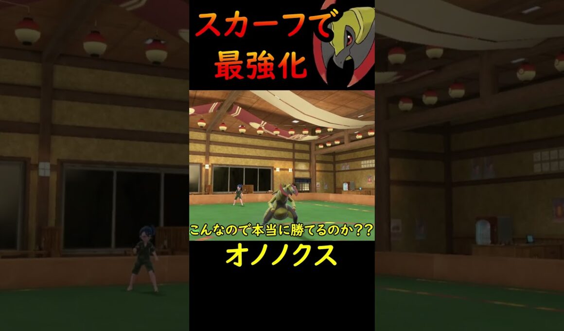 【ポケモンSV】こだわりスカーフで最強と化したコイツ、誰も止められません【pokemonSV】#shorts #対戦動画 #haxorus  #ポケモン #pokemon