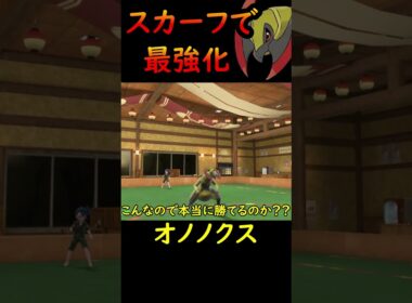 【ポケモンSV】こだわりスカーフで最強と化したコイツ、誰も止められません【pokemonSV】#shorts #対戦動画 #haxorus  #ポケモン #pokemon