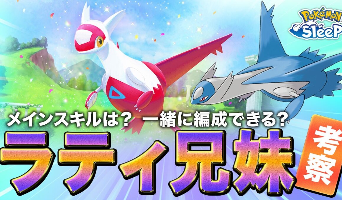 【ポケモンスリープ 考察】ラティアスラティオスの性能や実装時期などについて考えてみます