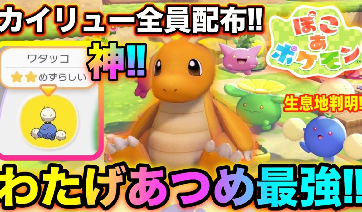【ぽこポケ】カイリューにんぎょう全員配布‼ハネッコのわたげあつめ攻略‼【バジルの攻略日記】【ぽこあポケモン】 #ぽこあポケモン #PokemonPokopia