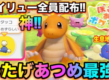 【ぽこポケ】カイリューにんぎょう全員配布‼ハネッコのわたげあつめ攻略‼【バジルの攻略日記】【ぽこあポケモン】 #ぽこあポケモン #PokemonPokopia