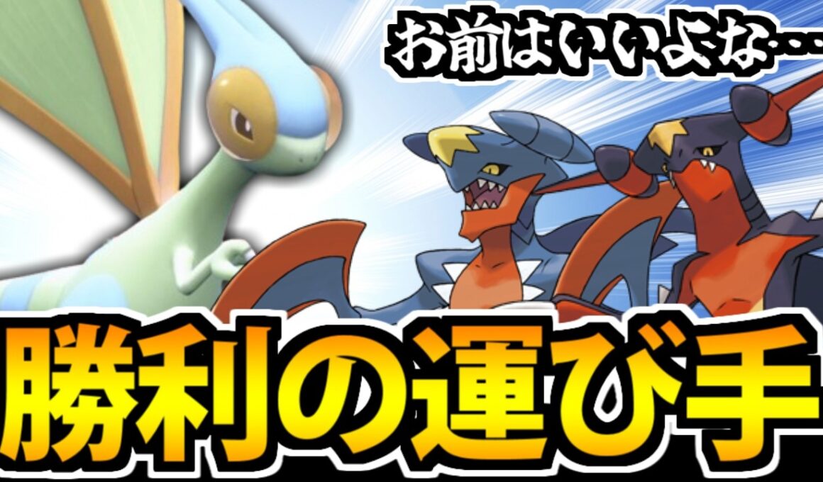 【ポケモンSV】メガシンカが来ずとも勝利を呼び込む!! 素材の味が凄いぞ「フライゴン」