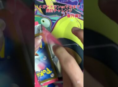 【ポケモンカード】メガヤドランex出るまで開封チャレンジ 番外編2 #ポケモンカード #プロモパック #ポケカ #ジムプロモ #メガヤドラン #開封チャレンジ