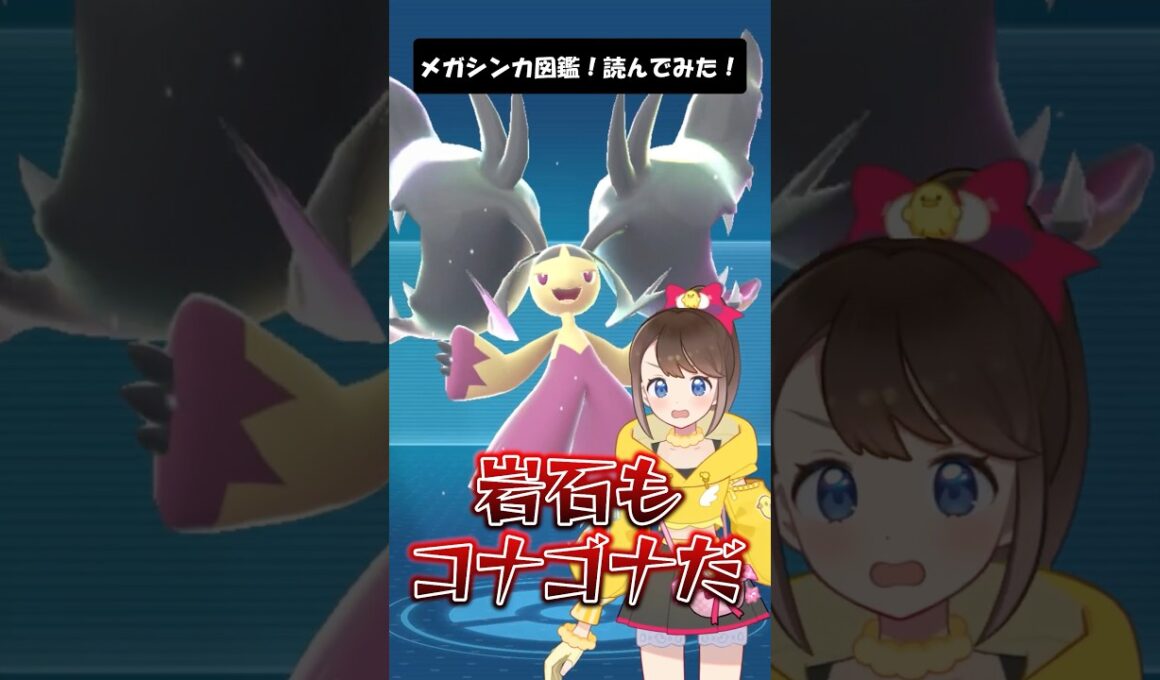 【メガクチート】メガシンカ図鑑！読んでみた！ #shorts #ポケモン