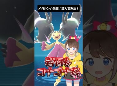 【メガクチート】メガシンカ図鑑！読んでみた！ #shorts #ポケモン