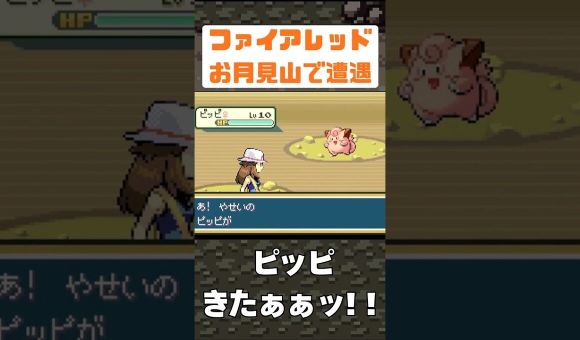【ポケモン】ピッピきたぁ！確率5％をゲットできるか？！【ファイアレッド】#shorts