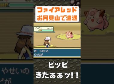 【ポケモン】ピッピきたぁ！確率5％をゲットできるか？！【ファイアレッド】#shorts