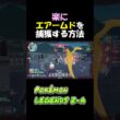 楽にエアームドを捕獲する方法　 #ポケモン #ケロマツ #ポケモンZA #Pokémon #Pokémon LEGENDS Z-A #エアームド #小ネタ #ゲーム実況 #ポケモンza #攻略 #厳選