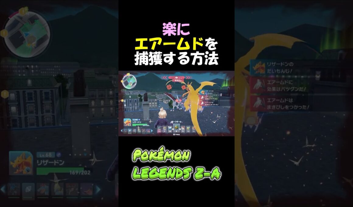 楽にエアームドを捕獲する方法　 #ポケモン #ケロマツ #ポケモンZA #Pokémon #Pokémon LEGENDS Z-A #エアームド #小ネタ #ゲーム実況 #ポケモンza #攻略 #厳選