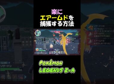 楽にエアームドを捕獲する方法　 #ポケモン #ケロマツ #ポケモンZA #Pokémon #Pokémon LEGENDS Z-A #エアームド #小ネタ #ゲーム実況 #ポケモンza #攻略 #厳選