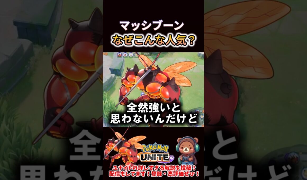 マッシブーンなんでこんな人気【ポケモンユナイト】