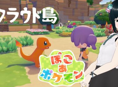 【ぽこあポケモン】～クラウド島で進化イーブイ集め～新作ポケモンで超健康的配信生活【ぽこポケ初見攻略実況 POKEMON pokopia】