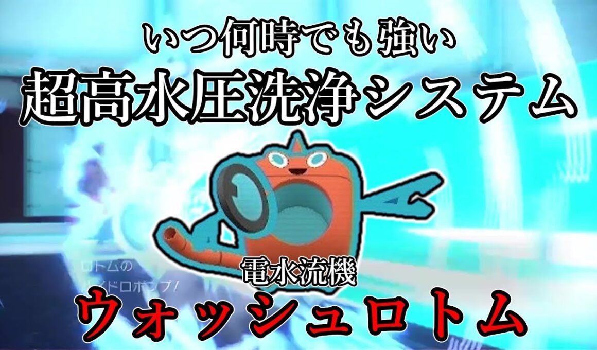 【ポケモンSV】いつ何時でも強い超高水圧洗浄システム。電水流機、ウォッシュロトム。【ゆっくり実況】