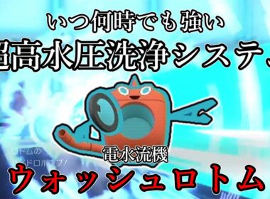 【ポケモンSV】いつ何時でも強い超高水圧洗浄システム。電水流機、ウォッシュロトム。【ゆっくり実況】