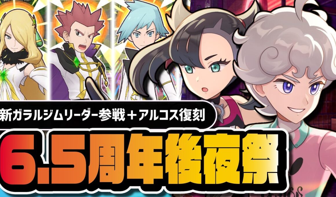 【6.5周年】後夜祭アプデ情報｜マリィ＆オーロンゲ、ビート＆ガラルギャロップ参戦＆アルコス復刻【ポケマス】