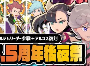 【6.5周年】後夜祭アプデ情報｜マリィ＆オーロンゲ、ビート＆ガラルギャロップ参戦＆アルコス復刻【ポケマス】