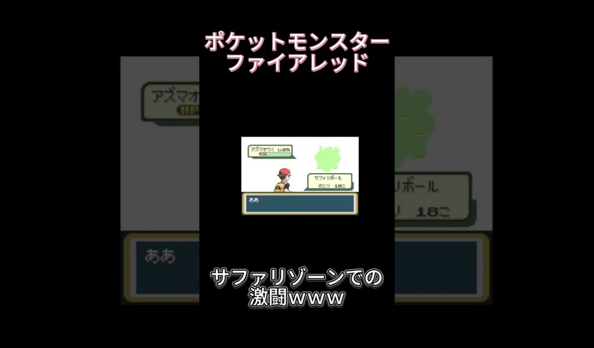 【ポケモンFR】アズマオウとの激闘ｗｗ #ポケモン #ゲーム実況＃ポケットモンスター