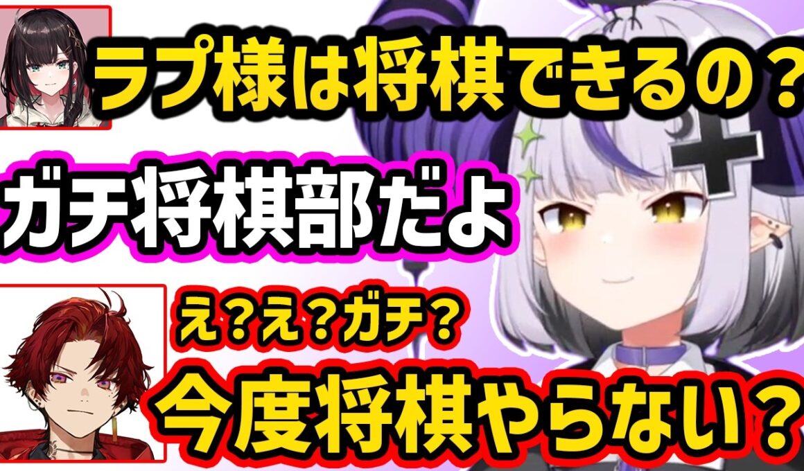将棋どハマり中のツルギにかつて将棋部だったことを話す、勘違いを指摘され笑いが止まらなくなる、お姉さんボイスに素直に食いつくツルギに爆笑する緋月ゆいとラプ様【切り抜き ホロライブ ラプラス・ダークネス】