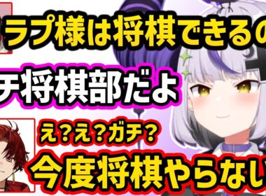 将棋どハマり中のツルギにかつて将棋部だったことを話す、勘違いを指摘され笑いが止まらなくなる、お姉さんボイスに素直に食いつくツルギに爆笑する緋月ゆいとラプ様【切り抜き ホロライブ ラプラス・ダークネス】