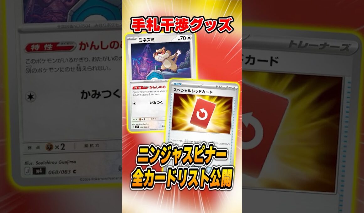 ポケカ最新弾、”あのデッキ”の１強環境が来ます。ニンジャスピナーの全カードリストが出たので早速注目カードを解説♪【メガゲッコウガex】