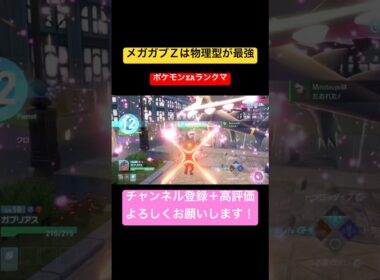 【ポケモンZ-A】物理型メガガブリアスZが最強過ぎた #ポケモンza #ランクマ #ガブリアス #メガガブリアスz #shorts