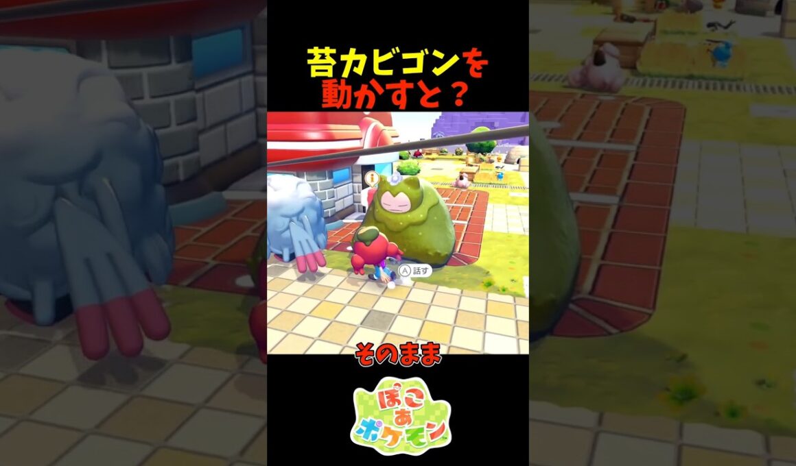 【ぽこあポケモン】苔カビゴンを動かすと？