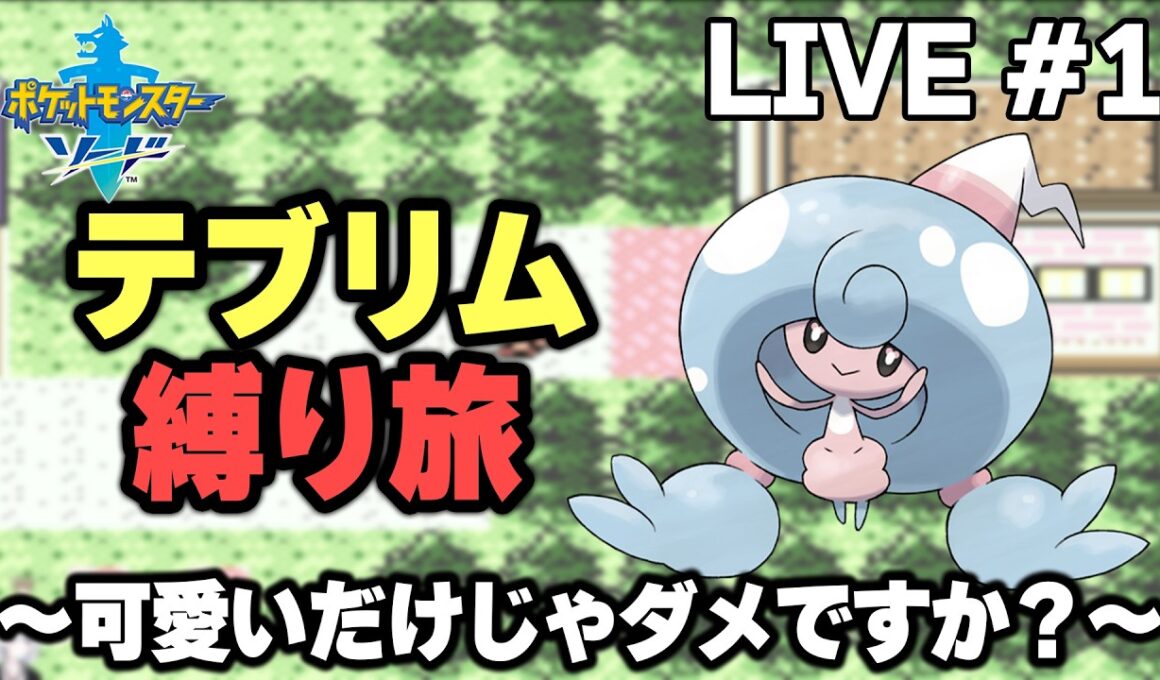 【ポケモン剣盾】テブリム縛り旅。可愛いだけじゃダメですか？【生放送part1】