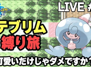 【ポケモン剣盾】テブリム縛り旅。可愛いだけじゃダメですか？【生放送part1】