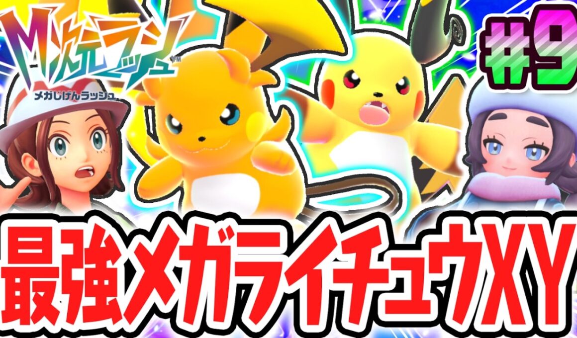 新種のメガライチュウXYが出現!!メガストーンを手に入れて異次元図鑑コンプを目指せ!!ポケモンZAのDLC最速実況Part9【Pokémon LEGENDS Z-A M次元ラッシュ】