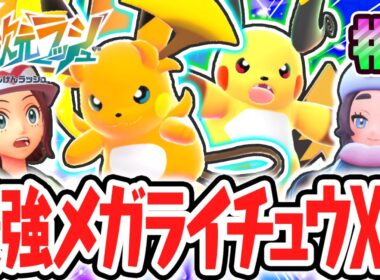 新種のメガライチュウXYが出現!!メガストーンを手に入れて異次元図鑑コンプを目指せ!!ポケモンZAのDLC最速実況Part9【Pokémon LEGENDS Z-A M次元ラッシュ】