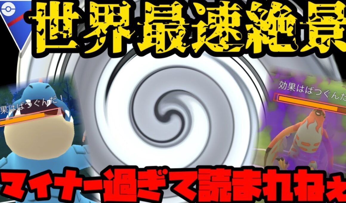 マイナーなのに高耐久！そして絶景師！一体誰なんだ！？【ポケモンGO】