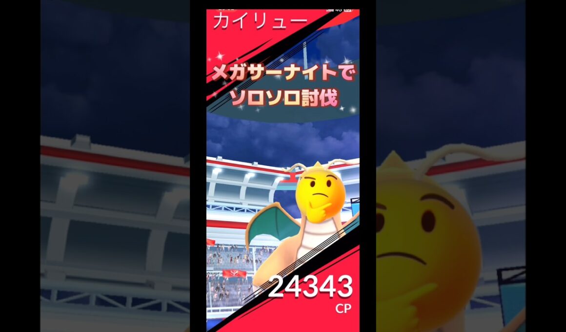 カイリュー🆚メガサーナイト