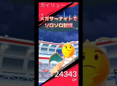 カイリュー🆚メガサーナイト