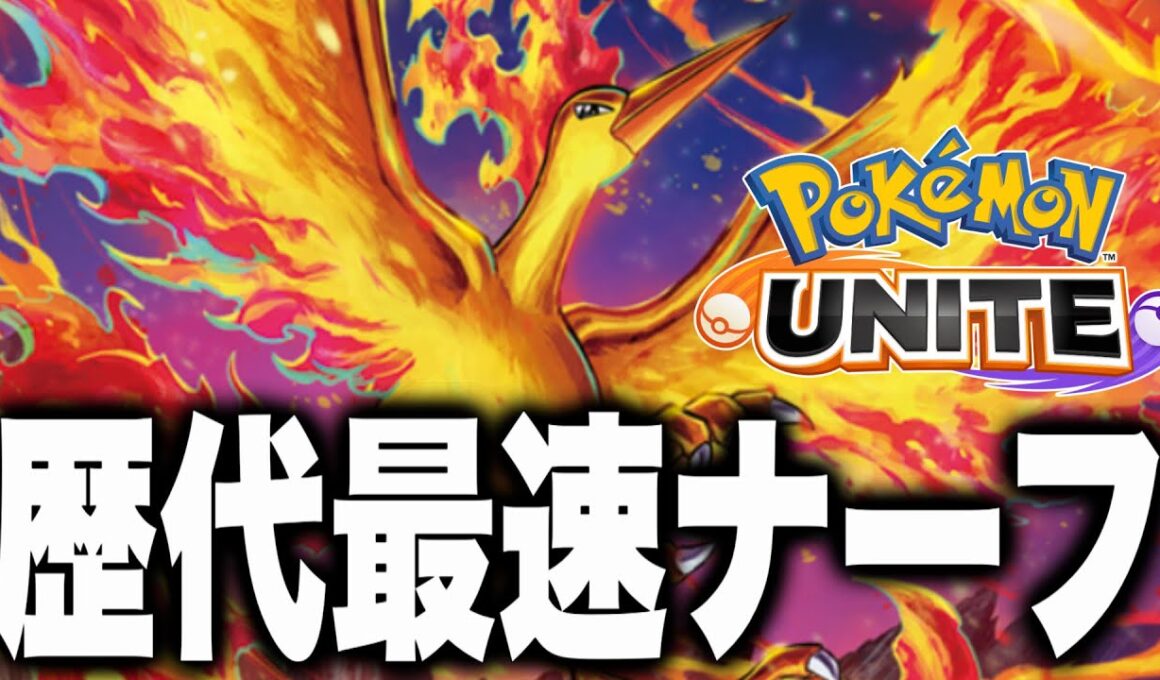 【歴代最強更新】ファイヤー、爆速ナーフで別キャラ化www 【ポケモンユナイト】