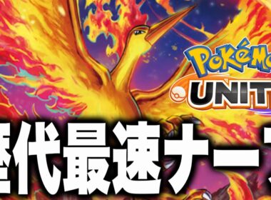 【歴代最強更新】ファイヤー、爆速ナーフで別キャラ化www 【ポケモンユナイト】