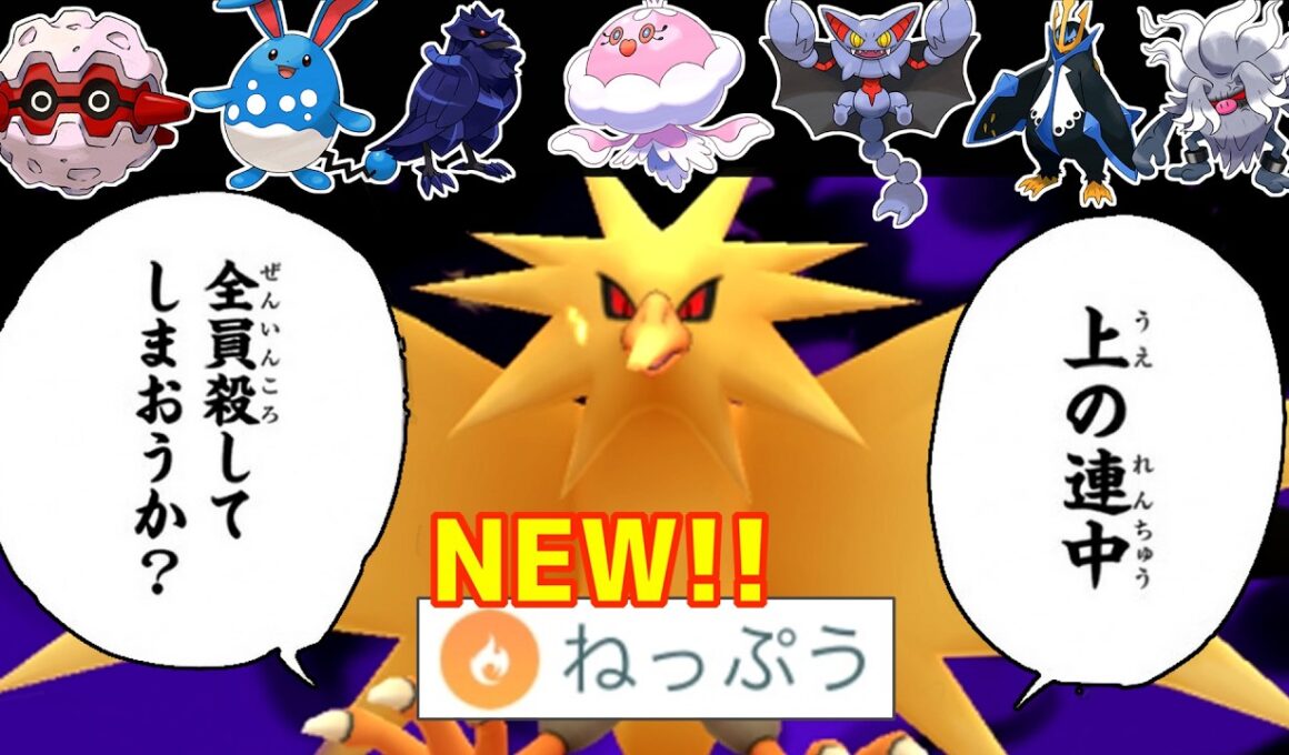 【緊急】新技習得で環境TOPどもを全員〇してしまう『サンダー』が冗談抜きで最強すぎるwwww【スーパーリーグ】【ポケモンGO】