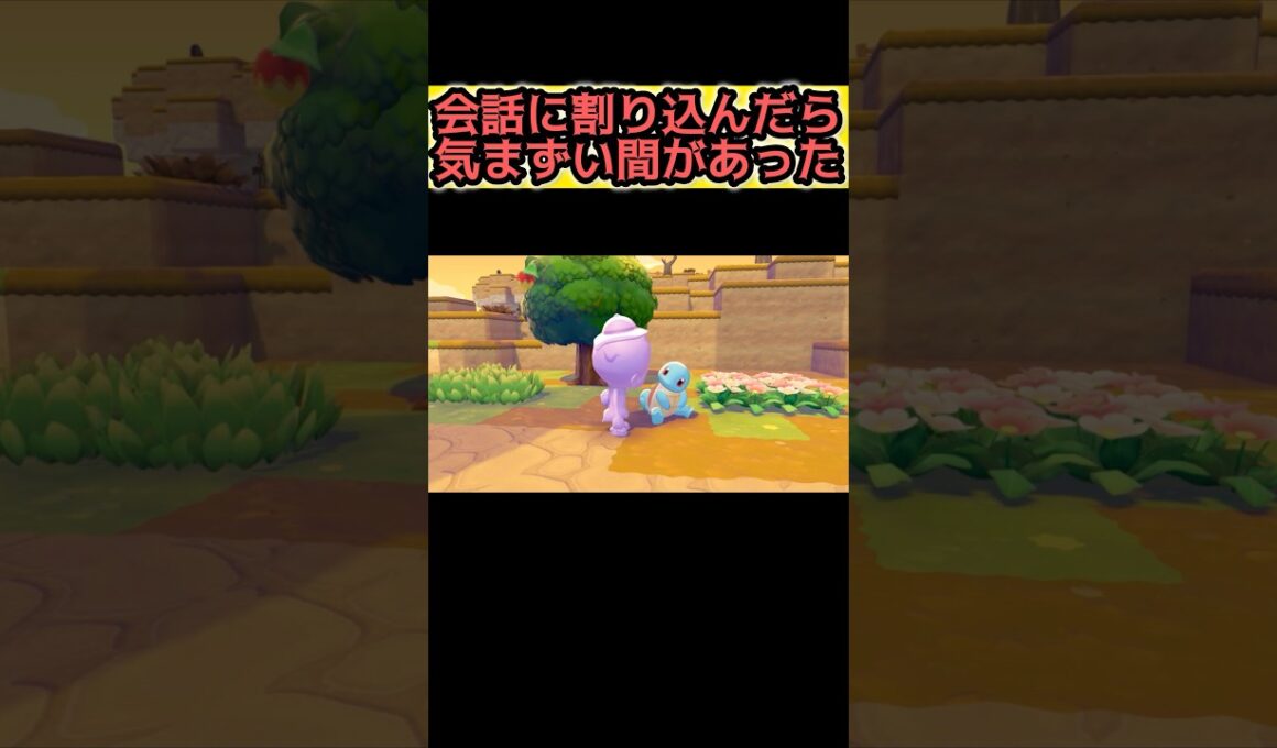 ゼニガメと微妙な空気になって気まずい【ぽこ あ ポケモン】#ぽこあポケモン #ぽこポケ #pokemon #ポケモン