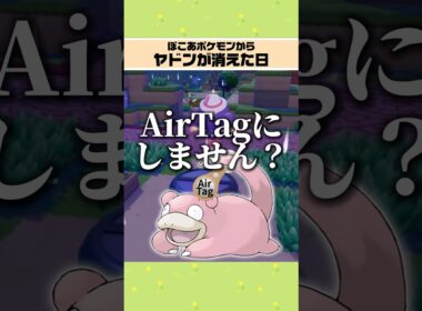 【ぽこポケ】ヤドン大捜索の結末が草 #ぽこあポケモン  #ゲーム実況 #shorts #ヤドン狂