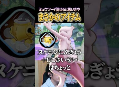 まさかのアイテムを持ったミュウツーY #shorts #ポケモンユナイト #ユナイト